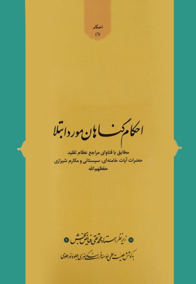احکام گناهان مورد ابتلا